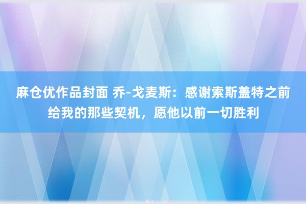 麻仓优作品封面 乔-戈麦斯：感谢索斯盖特之前给我的那些契机，愿他以前一切胜利