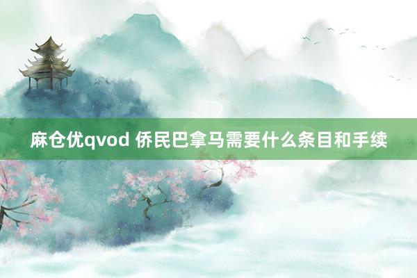 麻仓优qvod 侨民巴拿马需要什么条目和手续