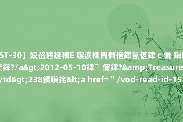 【AST-30】姣嶅瓙鐩稿Е 鍥涙檪闁撱偣銉氥偡銉ｃ儷 鎭瓙銈掕ゲ銇?2浜恒伄姣嶃仧銇?/a>2012-05-10銉儞銉?&Treasure锛堛儷銉撱兗锛?/td>238鍒嗛挓<a href=＂/vod-read-id-153478.html＂>VNDS-2847】楹椼仐銇嶇京姣嶃伄娣倝姹?/a>2012-03-25NEXT GROUP&$銉嶃偗銈广儓銈ゃ儸銉?/td>119鍒嗛挓<a hr