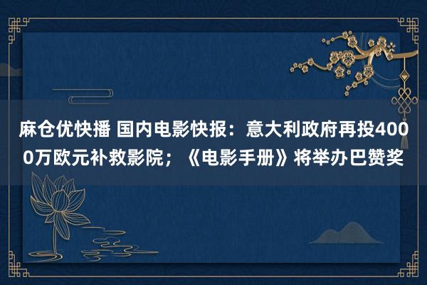 麻仓优快播 国内电影快报：意大利政府再投4000万欧元补救影院；《电影手册》将举办巴赞奖