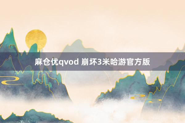 麻仓优qvod 崩坏3米哈游官方版