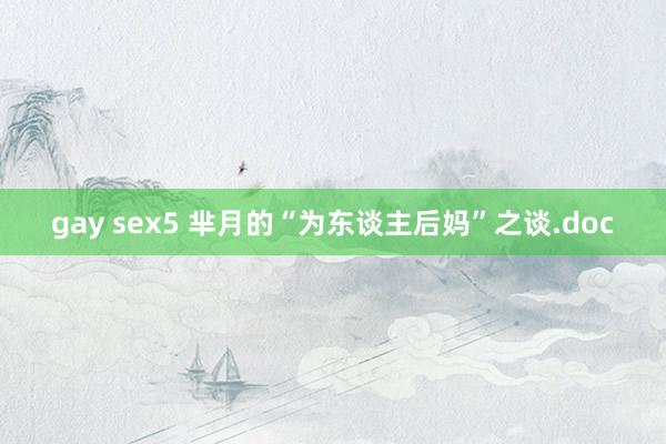 gay sex5 芈月的“为东谈主后妈”之谈.doc