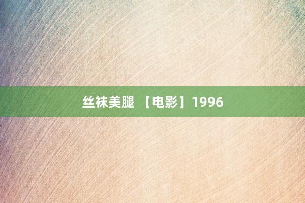 丝袜美腿 【电影】1996